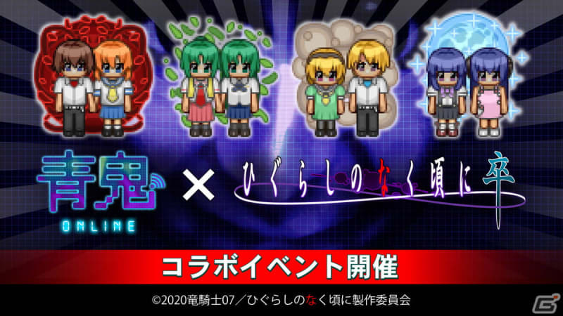 A collaboration event with “Higurashi When They Cry” will be held on “Aooni Online”!Satoko & Satoshi, Rika & Ha…