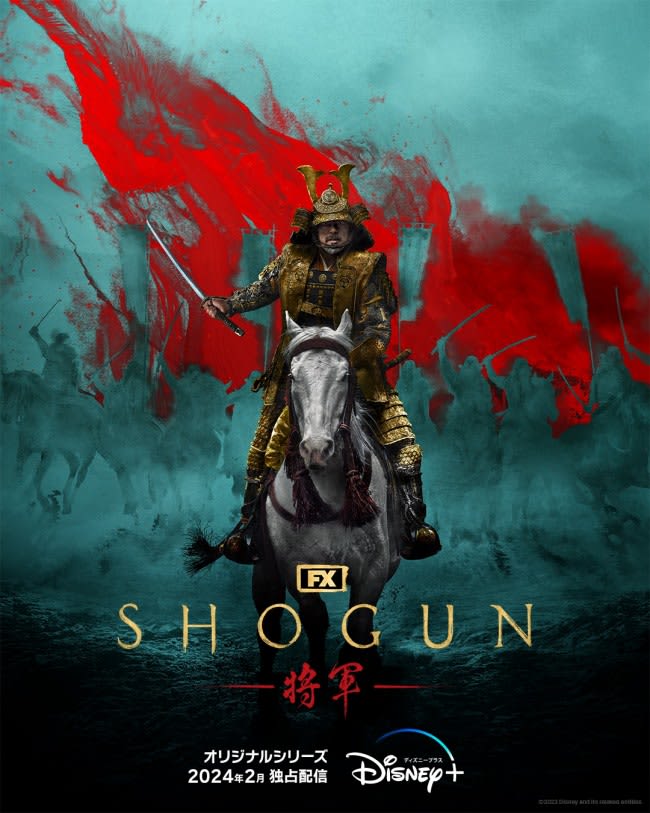 真田広之、ハリウッド制作の連続ドラマで初主演！　『SHOGUN 将軍』2024年2月配信決定