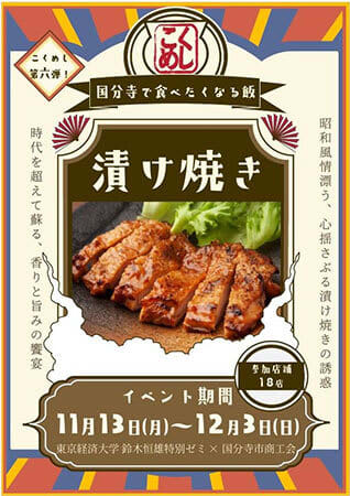 Kokubunji restaurants hold a student-initiated food event “Kokumeshi” with the theme of “Pickles”