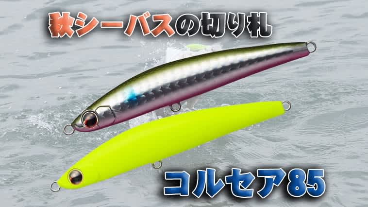The “trump card” for autumn sea bass!New colors added to the classic all-purpose thin pen! "Corsair 85 (Evergreen)"