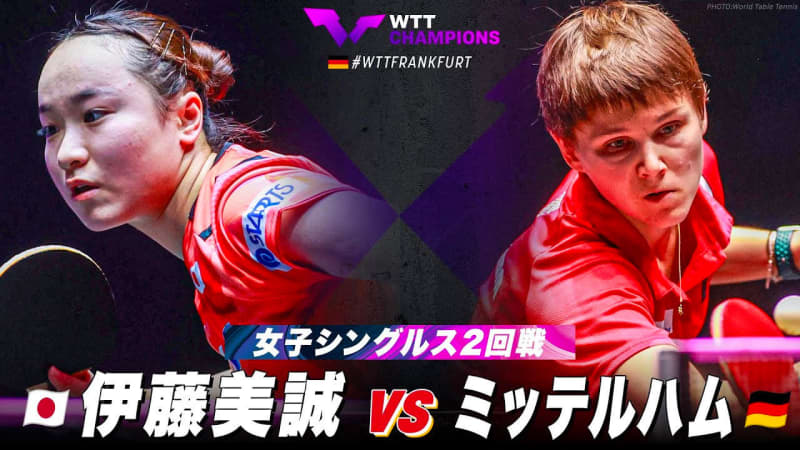 【女子シングルス2回戦】伊藤美誠 vs ミッテルハム｜WTTチャンピオンズフランクフルト2023