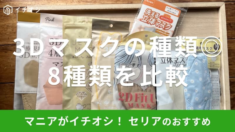 セリアの「3Dマスク」おすすめ8種類のサイズを比較！人気の立体マスク、美容にも◎