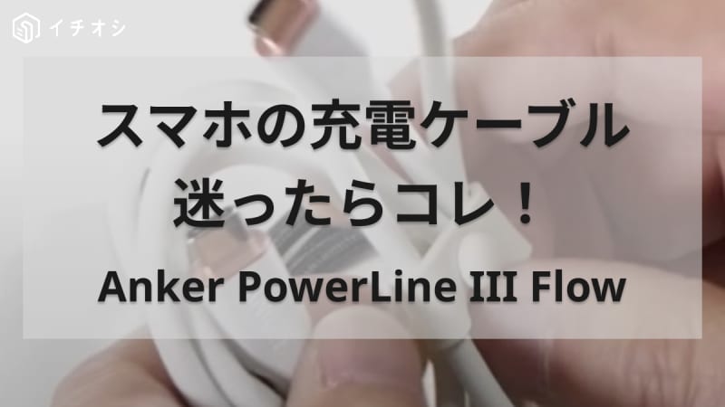 【アンカー】柔らかいケーブルで絡みにくい！スマホやPCの充電で使うなら「PowerLine I…