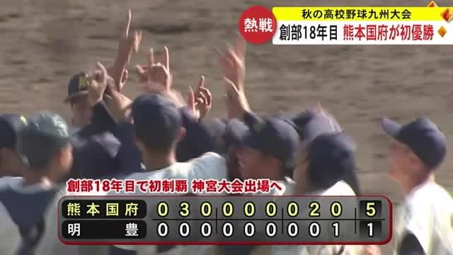 Autumn High School Baseball Kyushu Tournament Kumamoto Kokufu High School wins for the first time [Kumamoto]