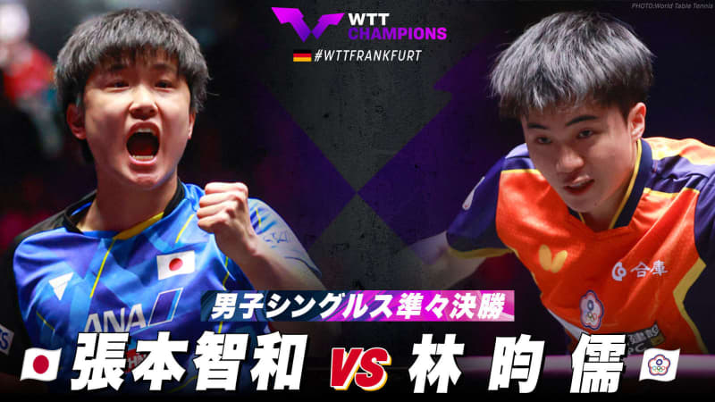 【男子シングルス準々決勝】張本智和 vs 林昀儒｜WTTチャンピオンズフランクフルト2023