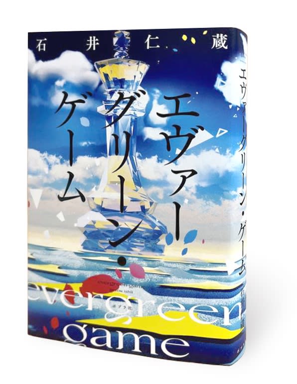 本当に新人賞?!　書店員も小説家も推す期待作『エヴァーグリーン・ゲーム』