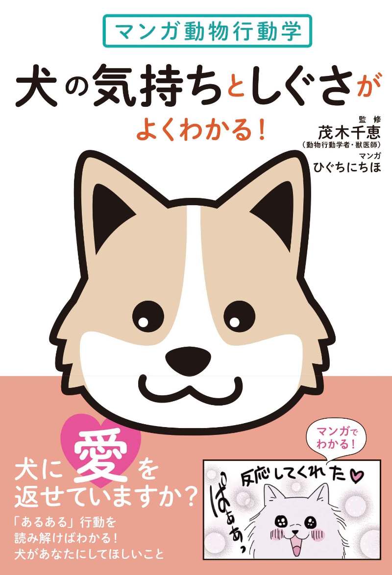 愛犬の気持ちとしぐさの意味がわかる　動物行動学とマンガで読み解く「ワンコ」の心
