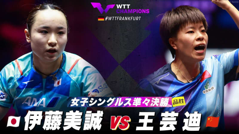 【女子シングルス準々決勝】伊藤美誠 vs 王芸迪｜WTTチャンピオンズフランクフルト2023