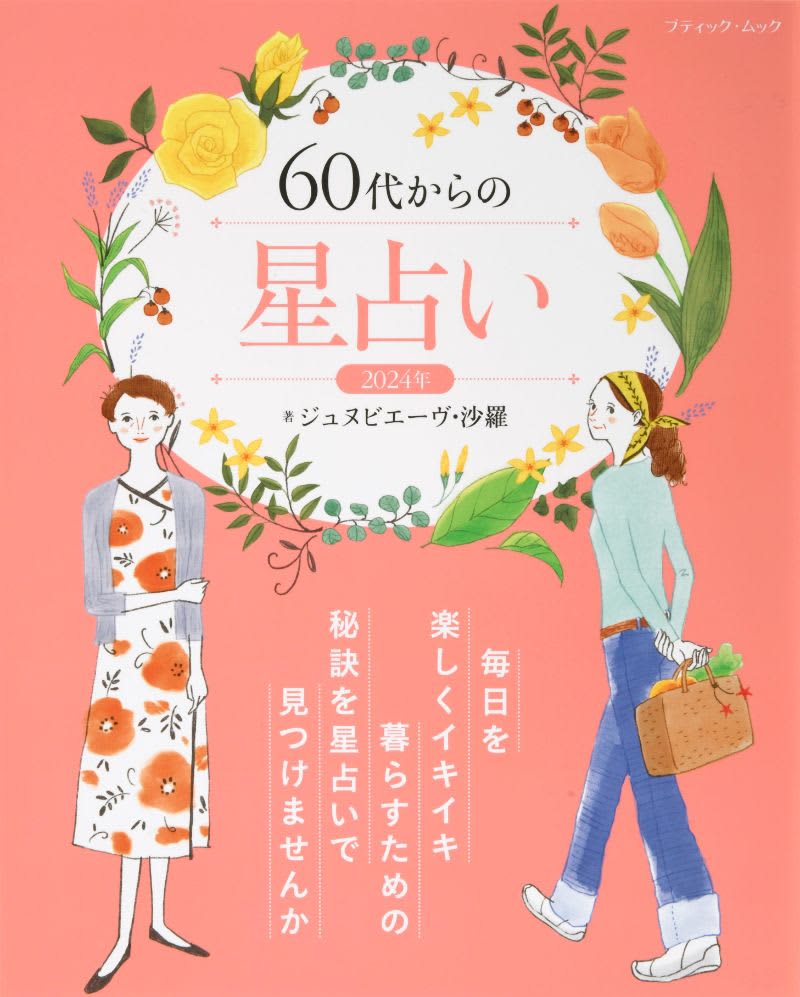 60代からの星占い　あなたの毎日に優しくアドバイス