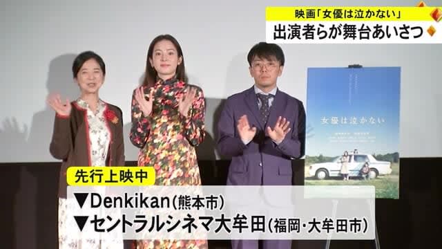 Cast members of the movie “Actresses Don’t Cry” give stage greetings [Kumamoto]