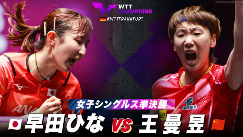 【女子シングルス準決勝】早田ひな vs 王曼昱｜WTTチャンピオンズフランクフルト2023