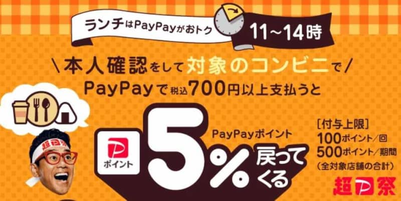 【超PayPay祭】ランチタイムのコンビニ利用で最大500円分帰ってくるよ～！利用条件チェック…