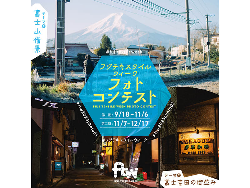 富士吉田から撮影した富士山の写真を募集「FUJI TEXTILE WEEK 2023 フォトコ…