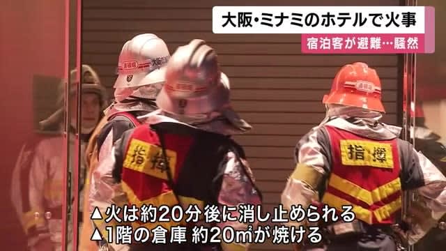 「多くの人が泣いていた」大阪・ミナミのホテル火災　大勢の外国人宿泊客が避難…一時騒然