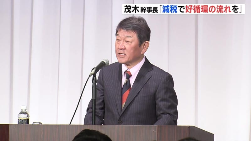 Secretary-General Motegi ``I want to create a virtuous cycle through tax cuts'' speaks at the Liberal Democratic Party Hiroshima Prefectural Federation meeting