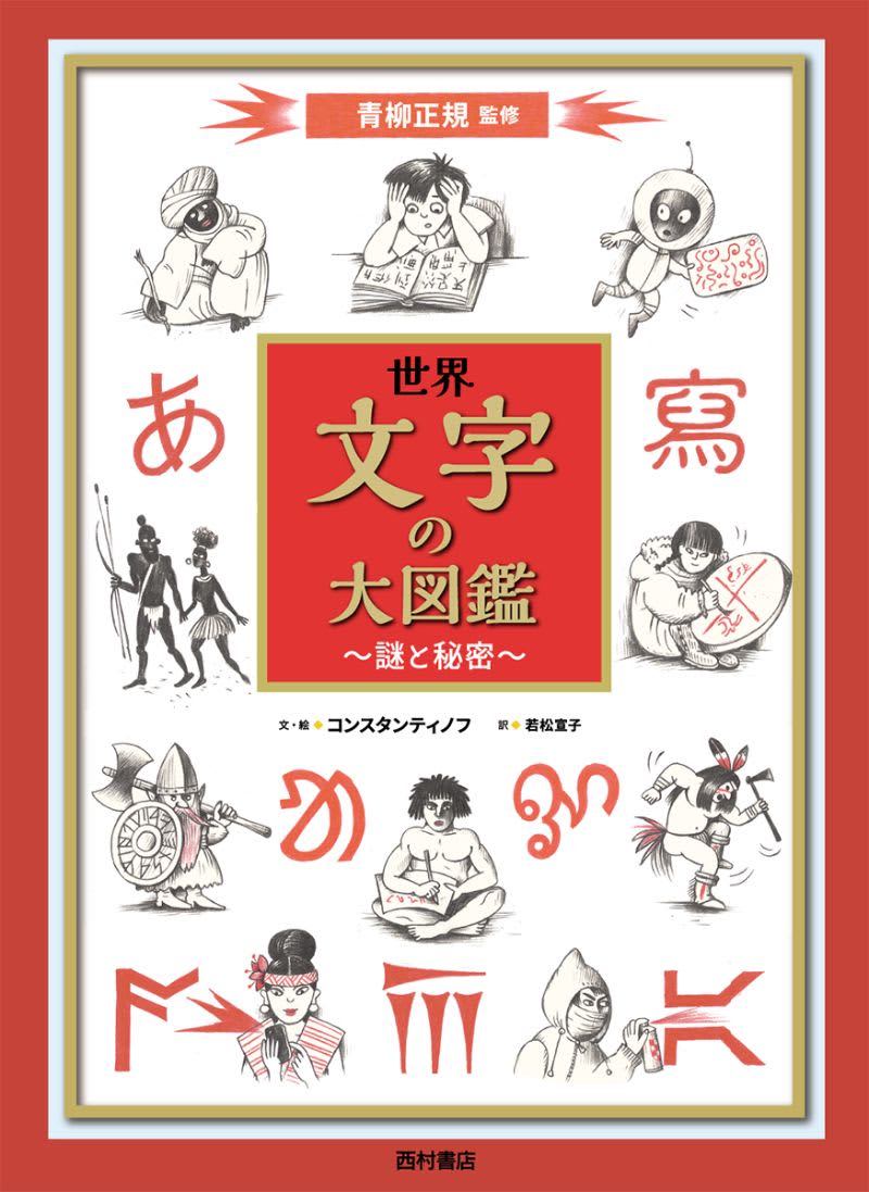 「世界の文字」200種の謎と秘密　美麗ビジュアル大図鑑