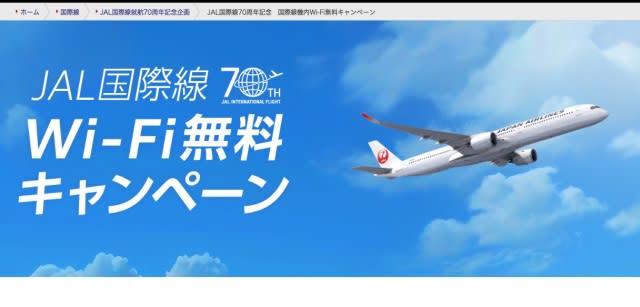 JAL, February 2024 Free in-flight Wi-Fi on all international routes and seat classes