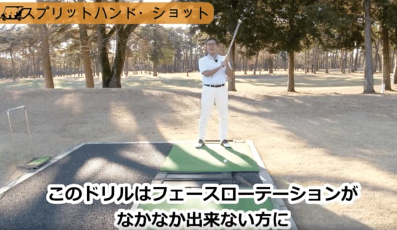 スライス改善へフェースターンがうまくできるようになる為のドリル『スプリットハンド・ショット』と…