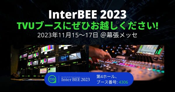 InterBEE 2023：TVUネットワークが5Gセルラー伝送とネイティブ4Kサポートのクラ…