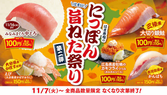 Hamazushi's 2nd edition of the "Nippon Umone Festival", "Southern Bluefin Tuna Medium Toro" is 110 yen