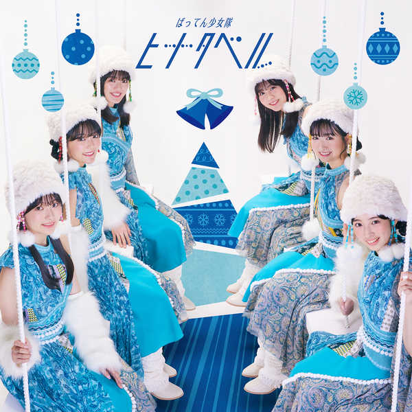 ばってん少女隊、初のクリスマスソングとなる「ヒナタベル」のリリースが決定