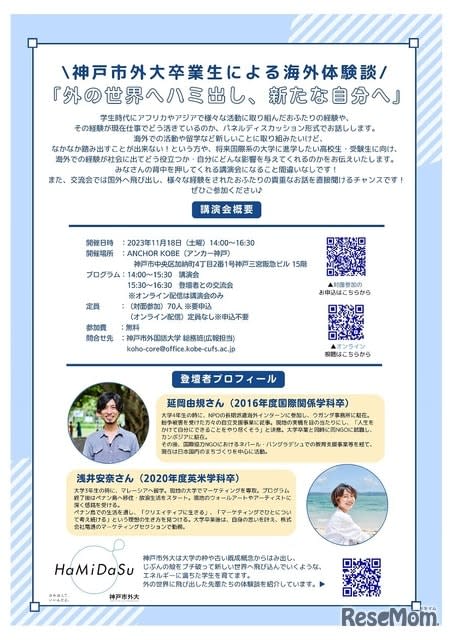 Kobe City University of Foreign Studies…Lecture for high school and university students “Experience the outside world and create a new self” 11/18