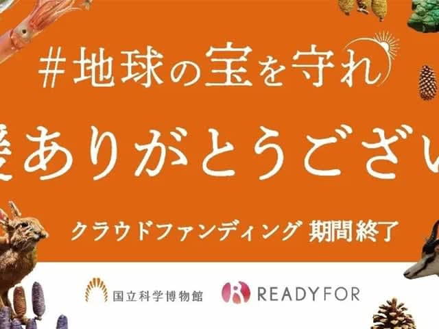 National Museum of Nature and Science achieves 1 million yen fan goal, breaking domestic records for both number of supporters and amount of support