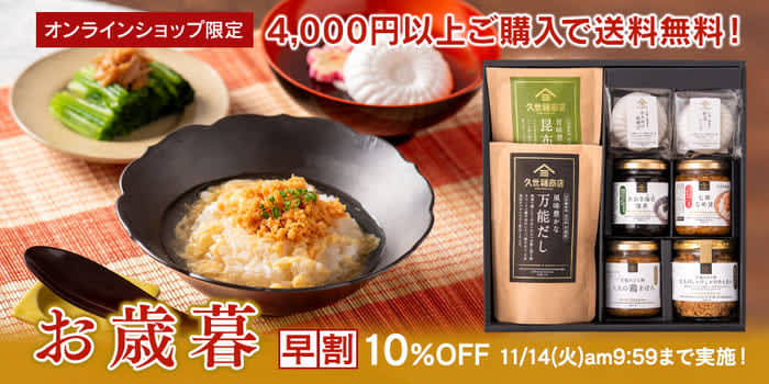 【久世福商店公式オンラインショップ限定】お歳暮早割10％OFFスタート！一年間の”ありがとう”…