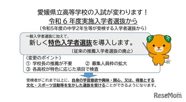 [High school entrance exam 2025] Ehime Prefectural High School introduces special admission selection system