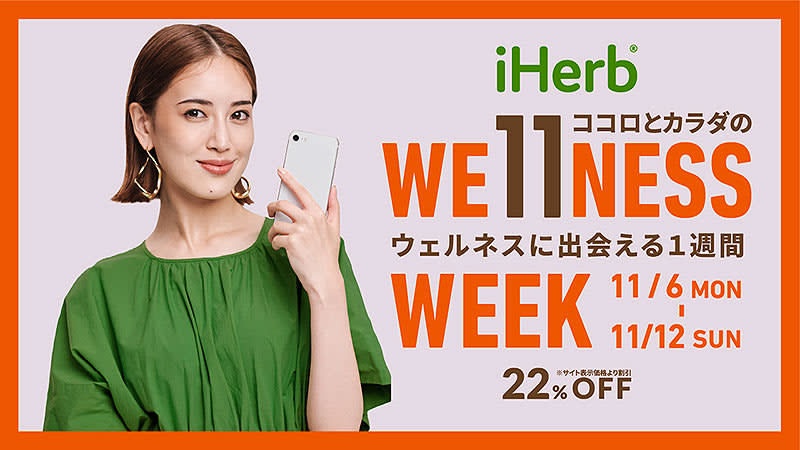 22％OFF 特別セール「iHerb Wellness Week」11/6〜11/12 開催！…