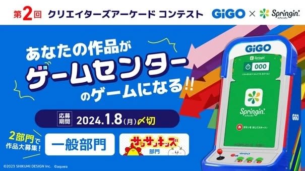 優秀賞はゲームセンターで遊べるゲームに！Springin‘の「クリエイターズアーケードコンテス…