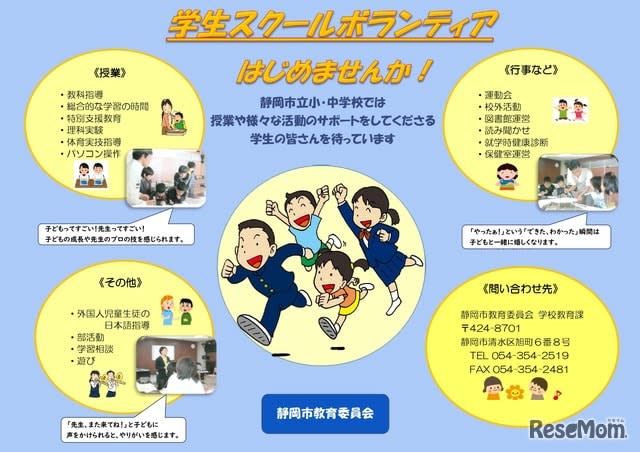 Shizuoka City Elementary and Junior High School "Student School Volunteers" Recruitment