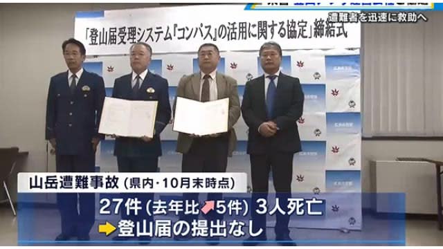 Hiroshima Prefectural Police and app operating company sign agreement to quickly rescue victims with “climbing app”