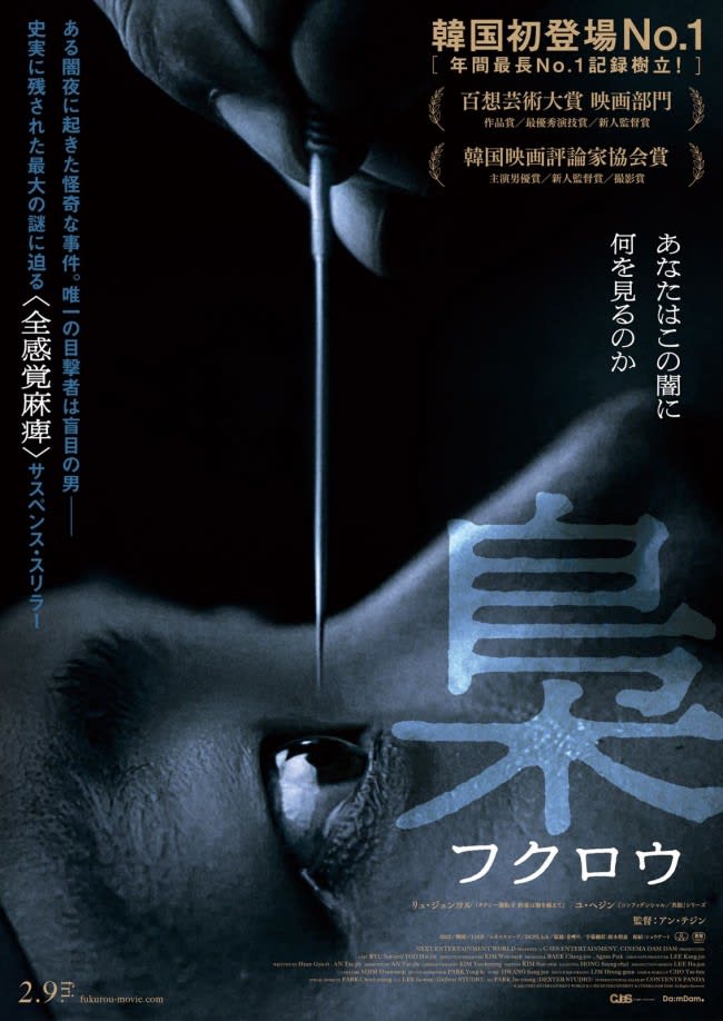 韓国初登場No.1『梟ーフクロウー』日本公開決定　五感を麻痺させる特報映像公開