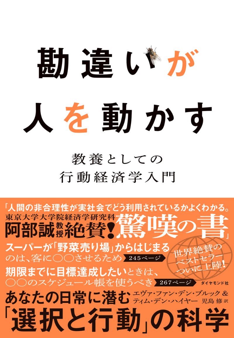 私たちを密かに誘導する「認知バイアス」の仕掛け　行動経済学のベストセラー日本上陸！