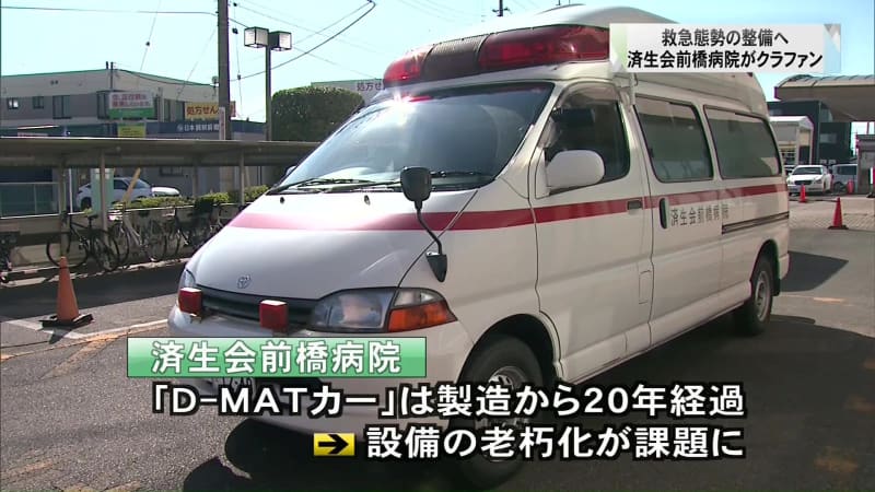 To improve emergency preparedness, Saiseikai Maebashi Hospital crowdfunds for “D-MAT car” update