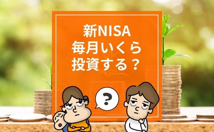【新NISA】毎月いくら投資するのがいい？現行NISA利用者は増資傾向