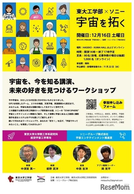 University of Tokyo Faculty of Engineering x Sony “Exploring the Universe” Hybrid 12/16