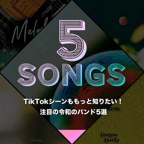 I want to know more about the TikTok scene!5 Reiwa bands to watch