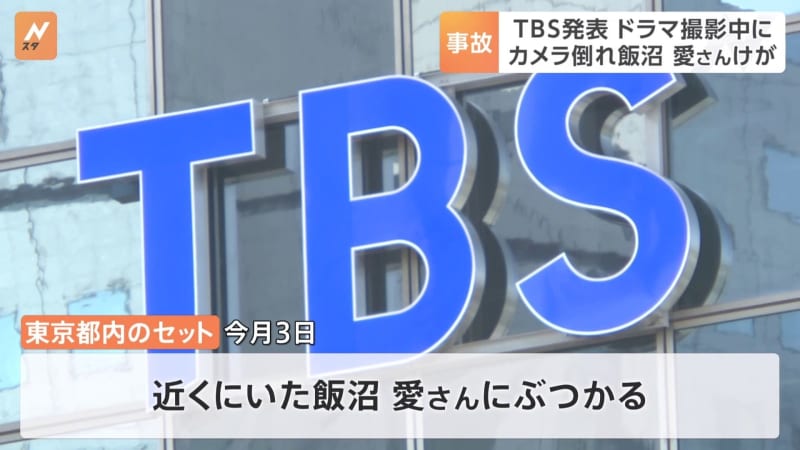 TBSドラマ撮影で事故　俳優の飯沼愛さんがけが