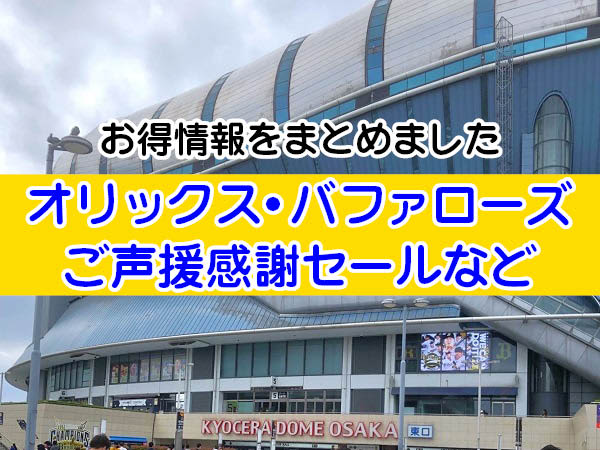 [Orix Buffaloes] We have summarized advantageous information such as support appreciation sale