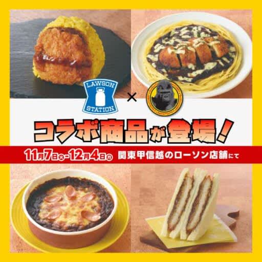[Lawson x Go Go Curry] Collaboration products available only in the Kanto-Koshinetsu area!