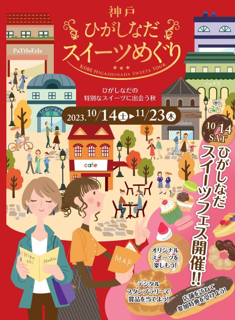 [Kobe City] Over 40 stores participating in “Kobe Higashinada Sweets Tour 2023” until November 11rd