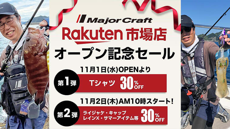 [Sale underway] Great deals on Major Craft products!? Major Craft Rakuten Market store is open!