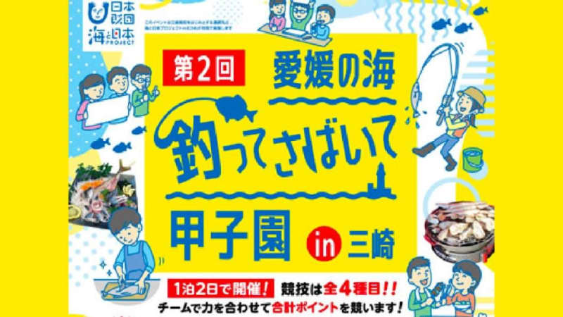 Fish!Judge!Deepen your interest in the sea "2nd Ehime Sea Fishing and Fishing Koshien in Misaki"