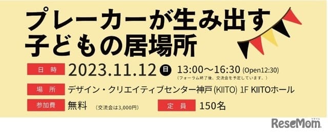 Kobe Women's University, International Forum "A place for children in Japan and Germany" 11/12