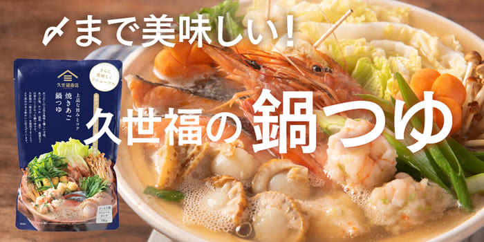 ＼今年もお鍋の季節がやってきた／お得な鍋つゆセール実施中！【久世福商店・公式オンラインショップ】