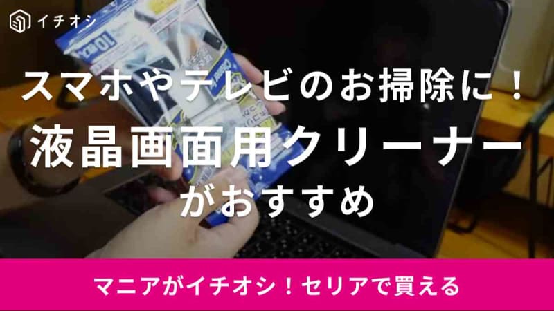 スマホやテレビの汚れ気になってない？【セリア】の液晶画面用クリーナー1つはSNSでも話題の便利…