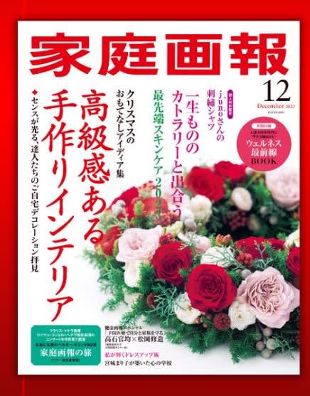 テーマは「高級感」。クリスマスのインテリアは「家庭画報」で学ぼう