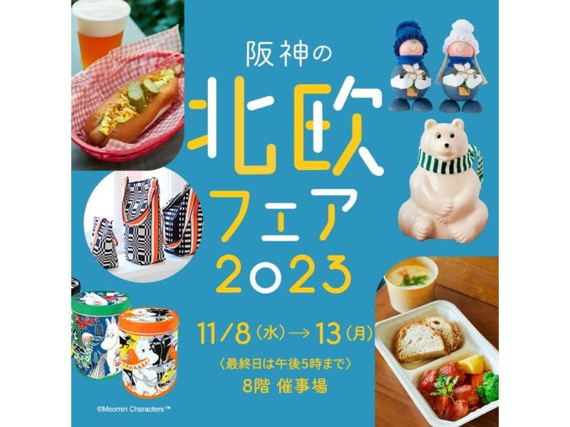 阪神梅田本店「北欧フェア」　8日から　クリスマスモチーフの雑貨・北欧フード　限定ムーミングッズも